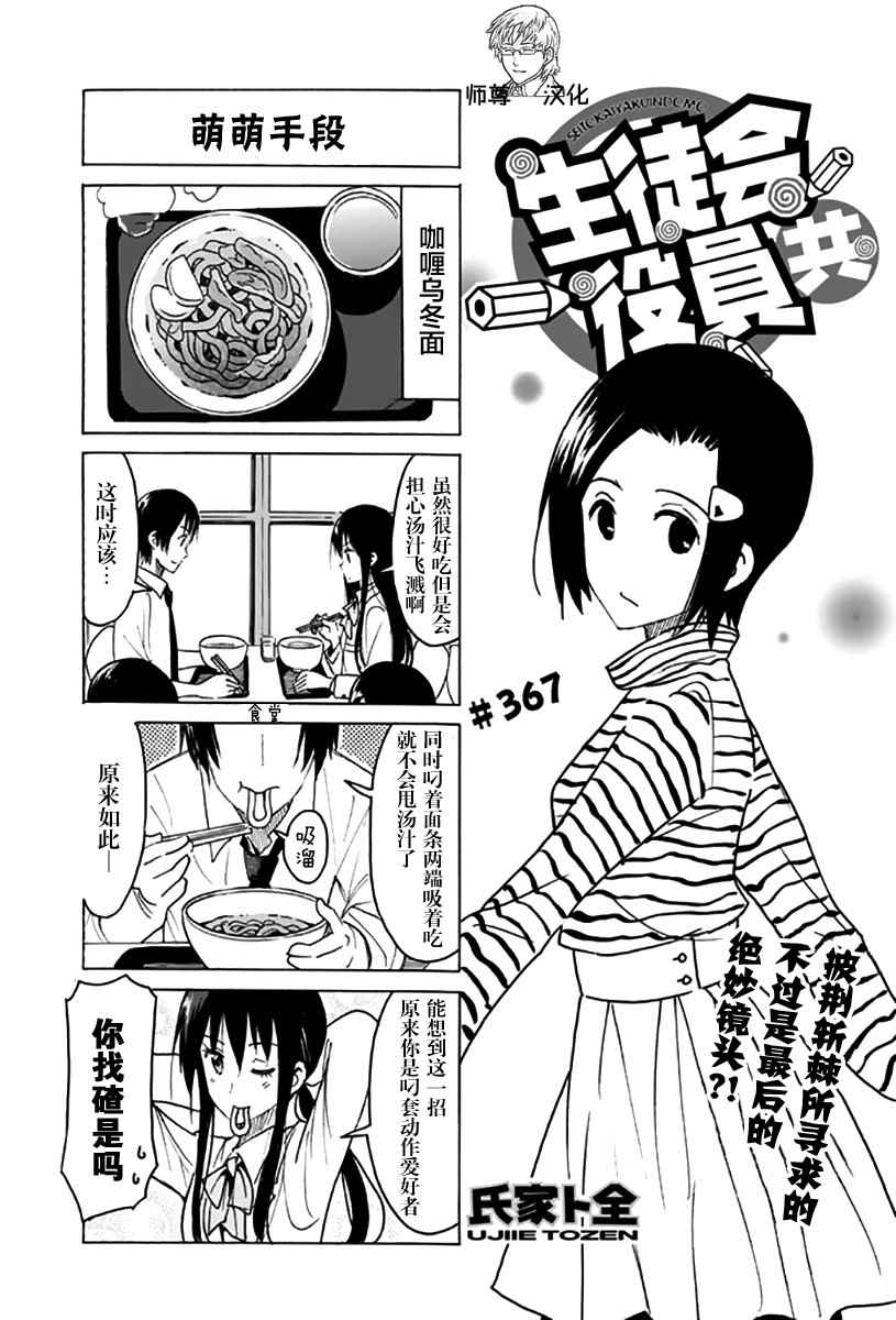 《妄想学生会》漫画最新章节第367话免费下拉式在线观看章节第【1】张图片