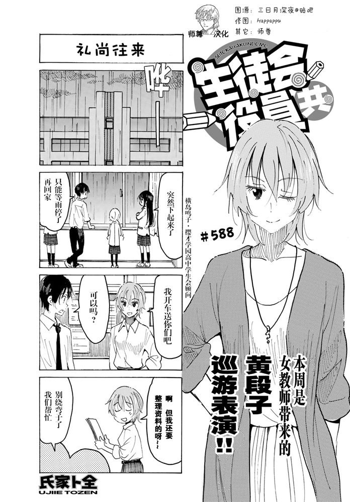 《妄想学生会》漫画最新章节第588话免费下拉式在线观看章节第【1】张图片