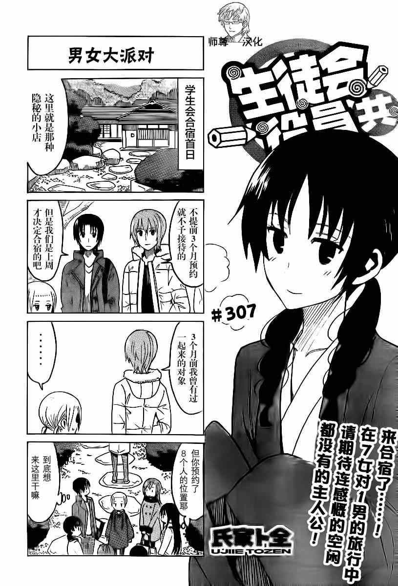 《妄想学生会》漫画最新章节第307话免费下拉式在线观看章节第【1】张图片
