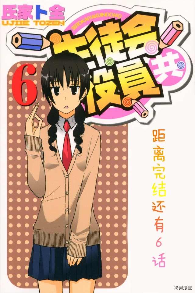 《妄想学生会》漫画最新章节第634话免费下拉式在线观看章节第【1】张图片