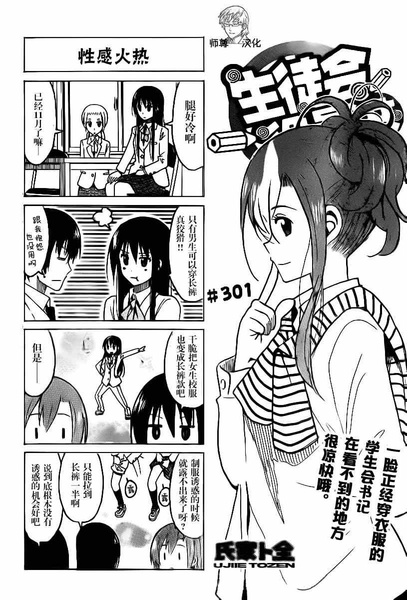 《妄想学生会》漫画最新章节第301话免费下拉式在线观看章节第【1】张图片