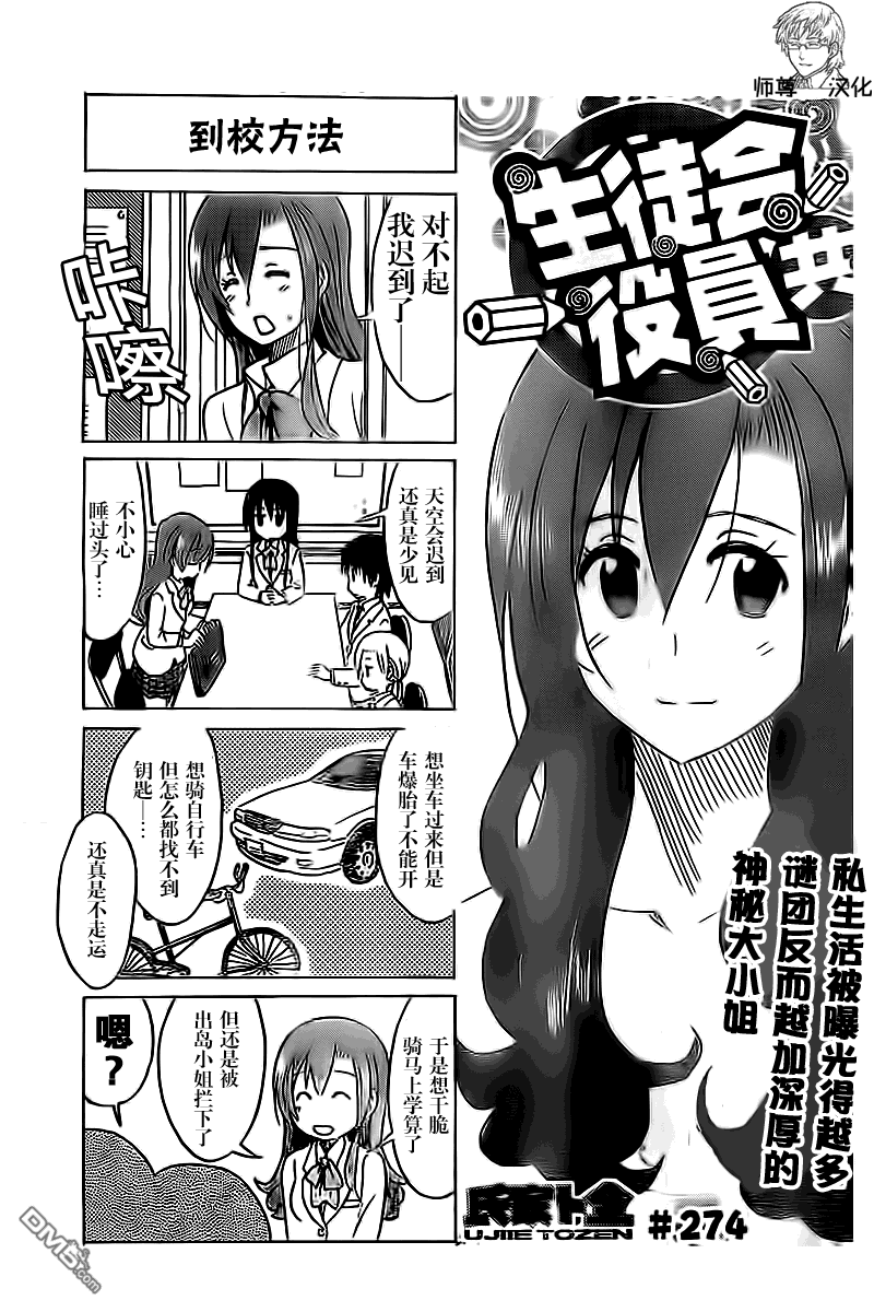 《妄想学生会》漫画最新章节第274话免费下拉式在线观看章节第【1】张图片