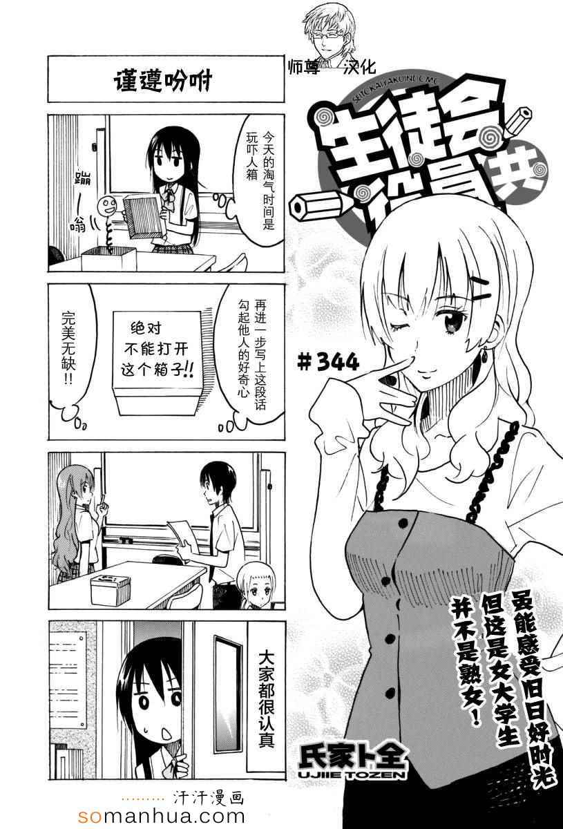 《妄想学生会》漫画最新章节第344话免费下拉式在线观看章节第【1】张图片