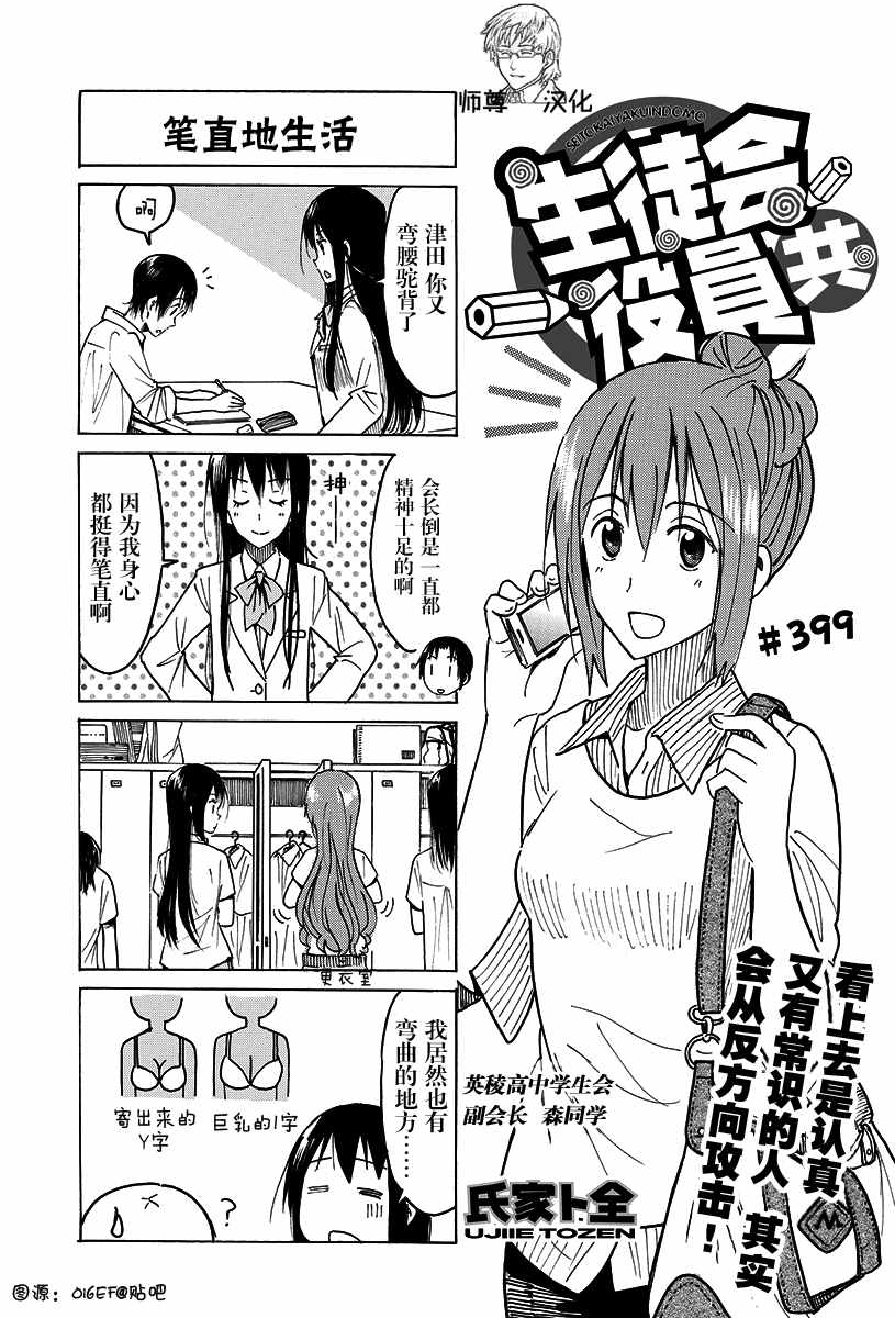 《妄想学生会》漫画最新章节第399话免费下拉式在线观看章节第【1】张图片