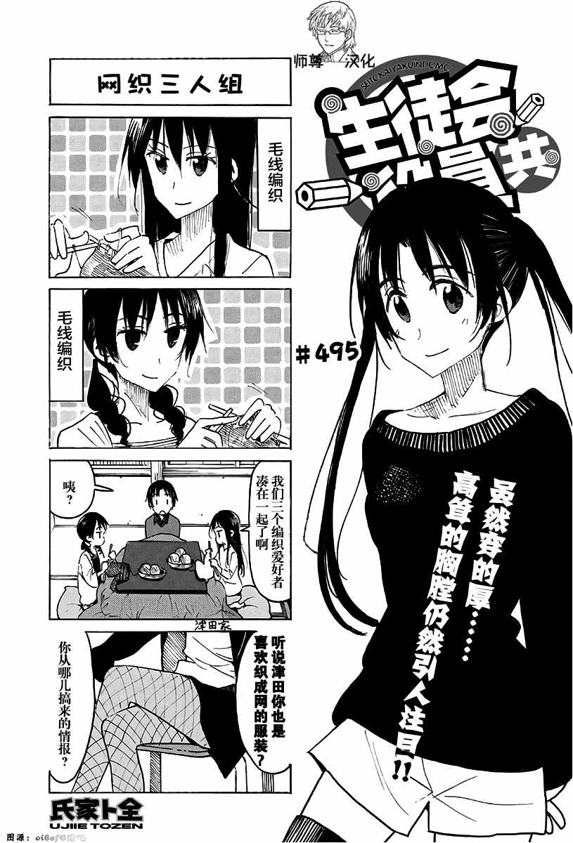 《妄想学生会》漫画最新章节第495话免费下拉式在线观看章节第【1】张图片