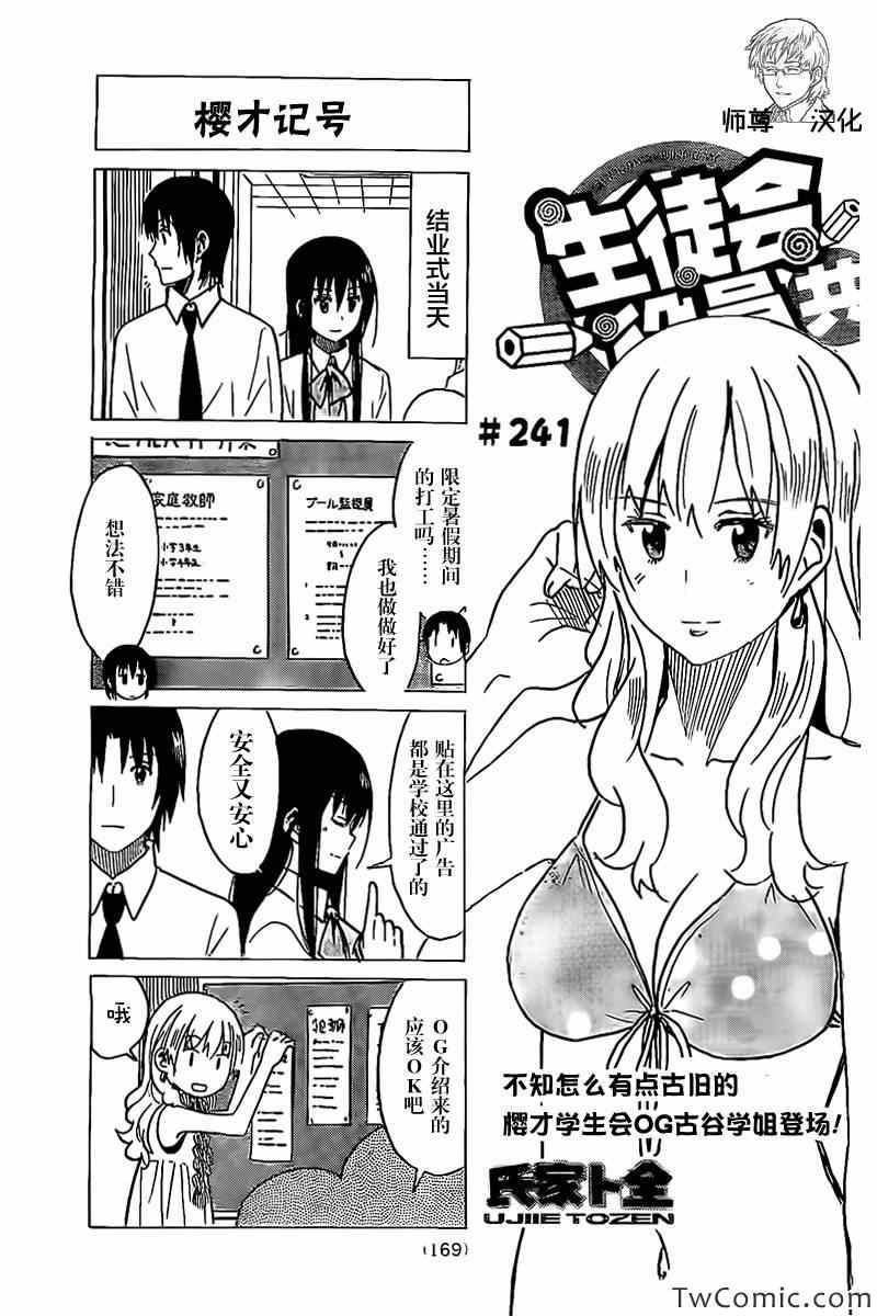 《妄想学生会》漫画最新章节第241话免费下拉式在线观看章节第【1】张图片