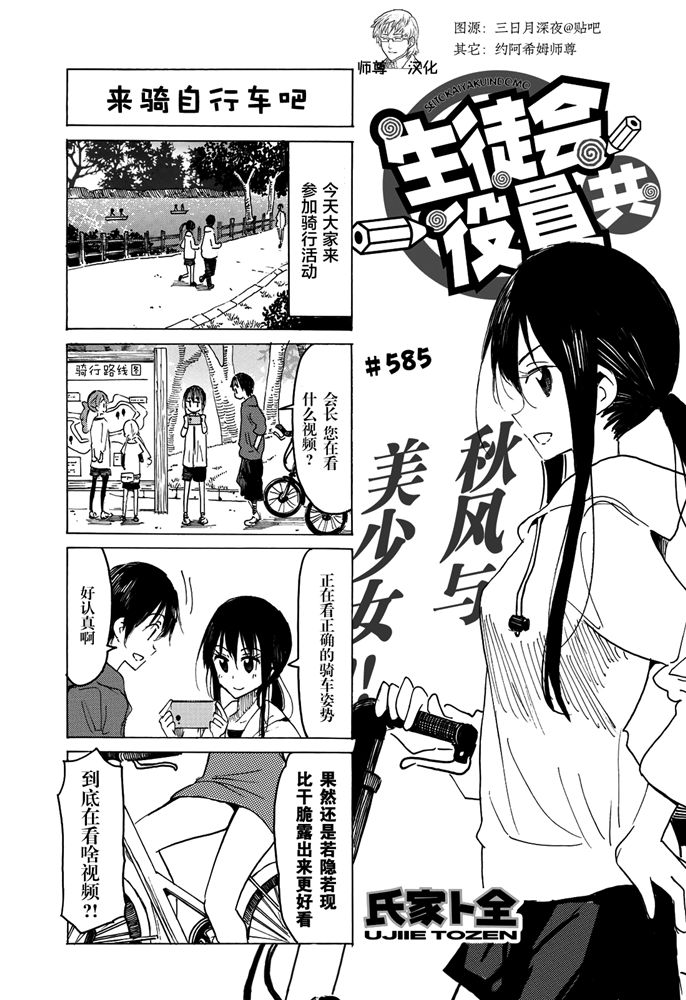 《妄想学生会》漫画最新章节第585话免费下拉式在线观看章节第【1】张图片