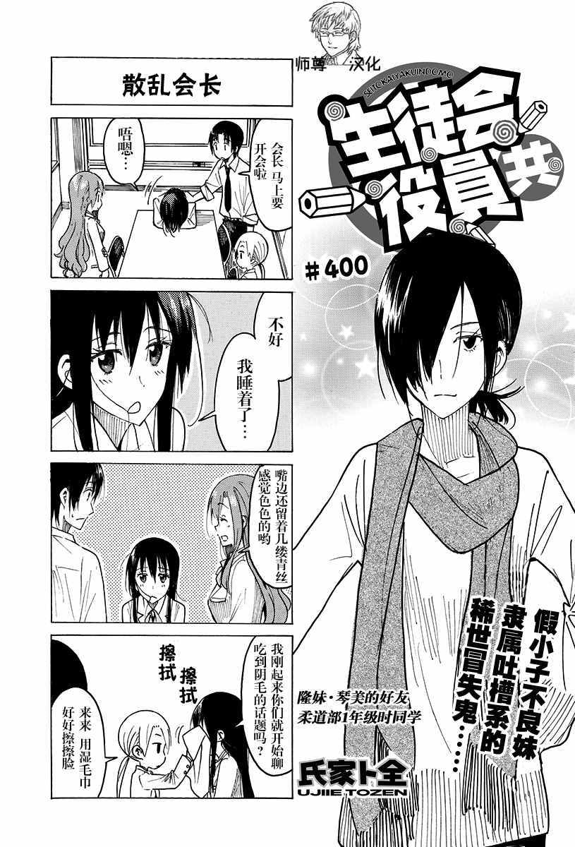 《妄想学生会》漫画最新章节第400话免费下拉式在线观看章节第【1】张图片