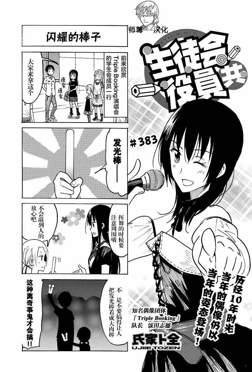 《妄想学生会》漫画最新章节第383话免费下拉式在线观看章节第【1】张图片