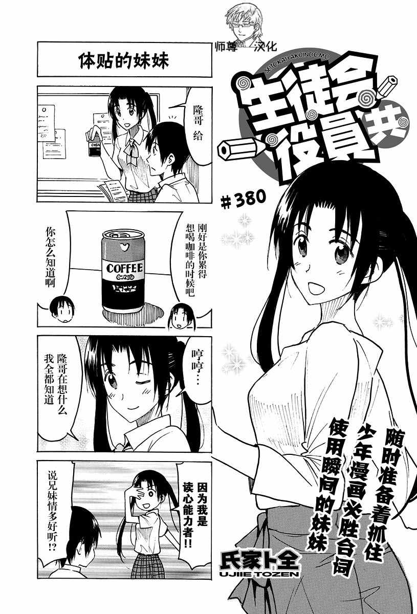 《妄想学生会》漫画最新章节第380话免费下拉式在线观看章节第【1】张图片