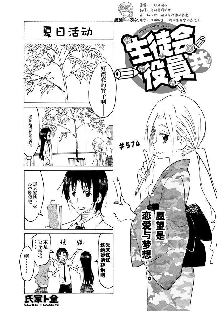 《妄想学生会》漫画最新章节第574话免费下拉式在线观看章节第【1】张图片