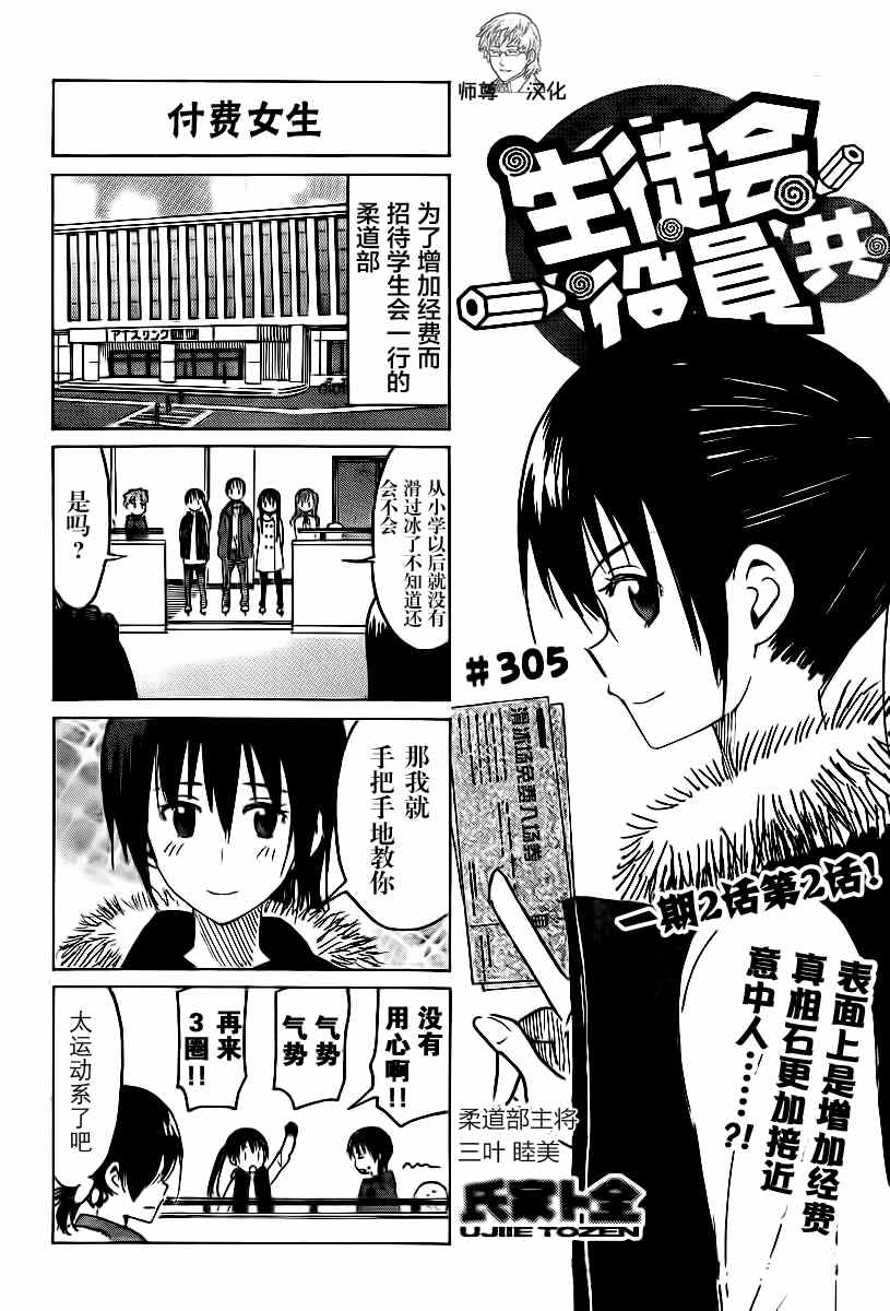 《妄想学生会》漫画最新章节第305话免费下拉式在线观看章节第【1】张图片