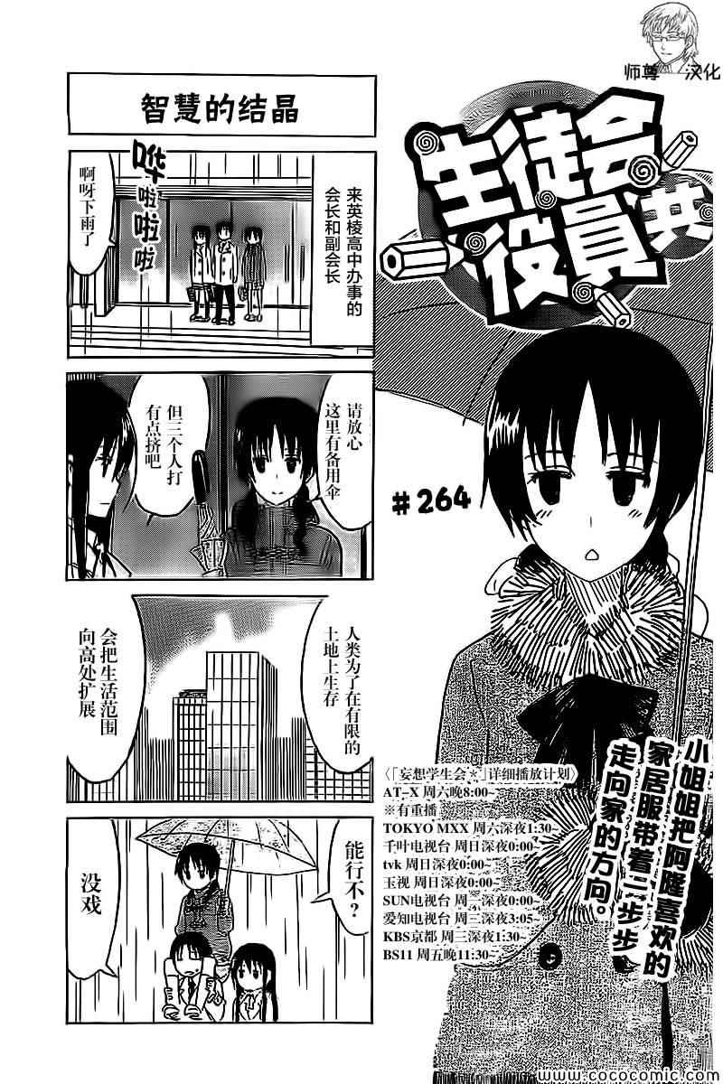 《妄想学生会》漫画最新章节第264话免费下拉式在线观看章节第【1】张图片