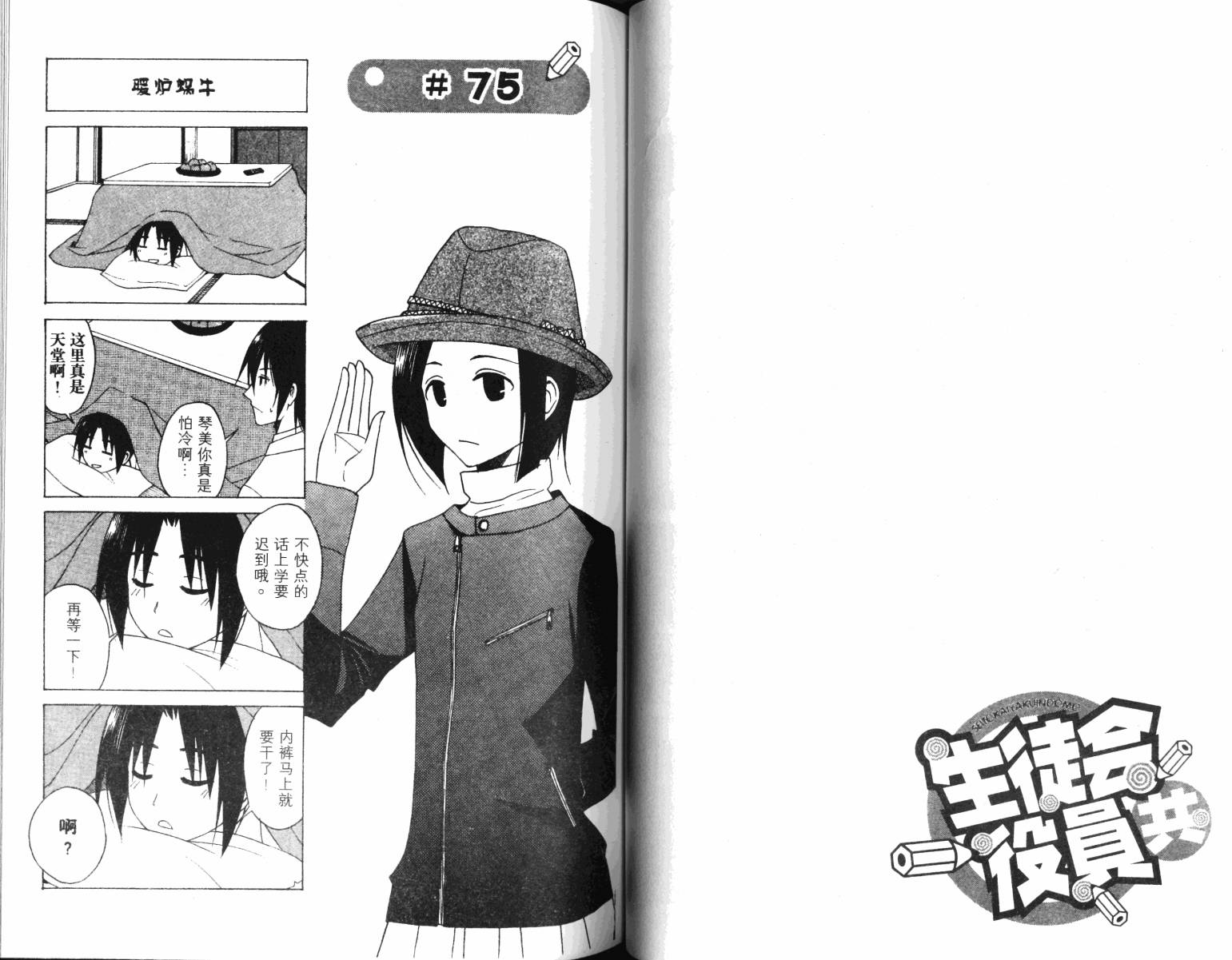 《妄想学生会》漫画最新章节第4卷免费下拉式在线观看章节第【38】张图片