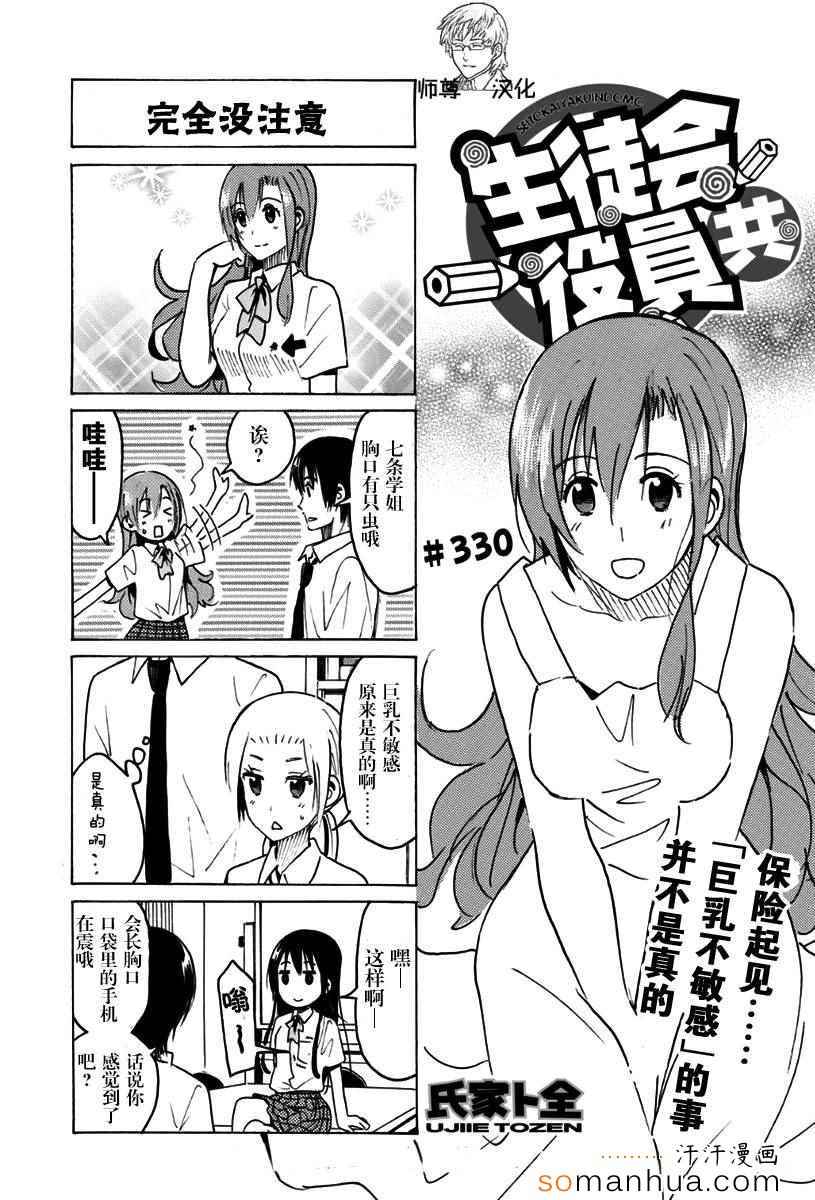 《妄想学生会》漫画最新章节第330话免费下拉式在线观看章节第【1】张图片