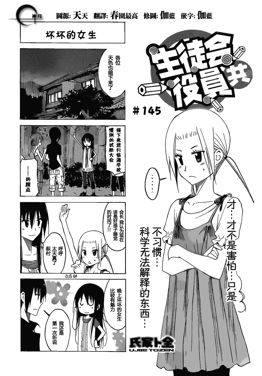 《妄想学生会》漫画最新章节第145话 坏坏的女生免费下拉式在线观看章节第【1】张图片