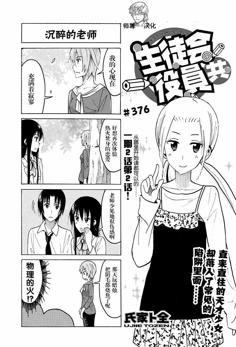 《妄想学生会》漫画最新章节第376话免费下拉式在线观看章节第【1】张图片