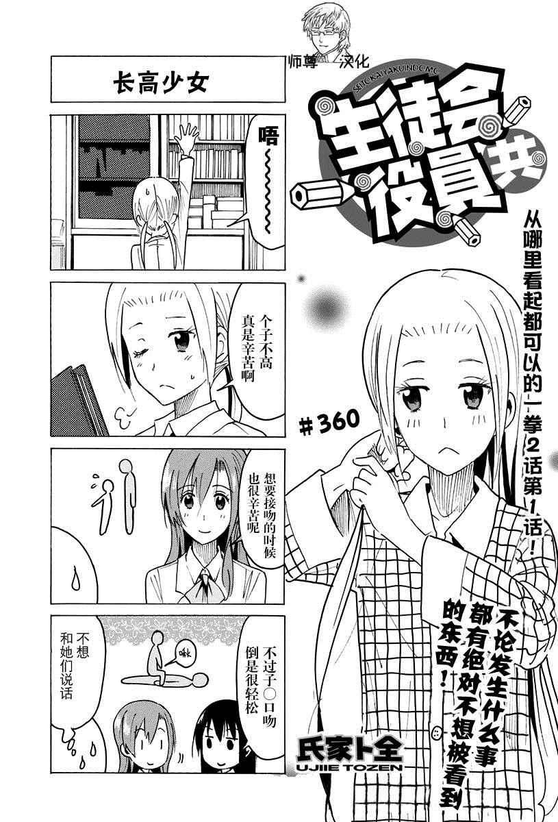 《妄想学生会》漫画最新章节第360话免费下拉式在线观看章节第【1】张图片