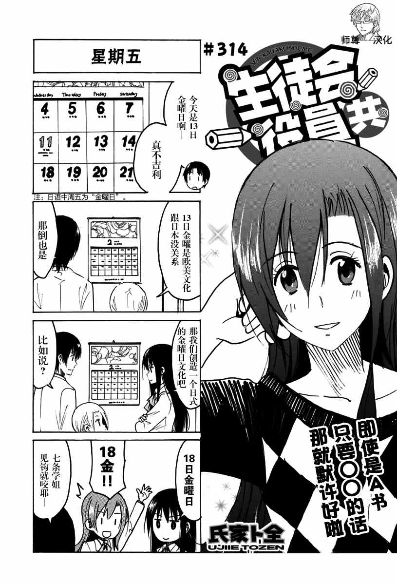 《妄想学生会》漫画最新章节第314话免费下拉式在线观看章节第【1】张图片