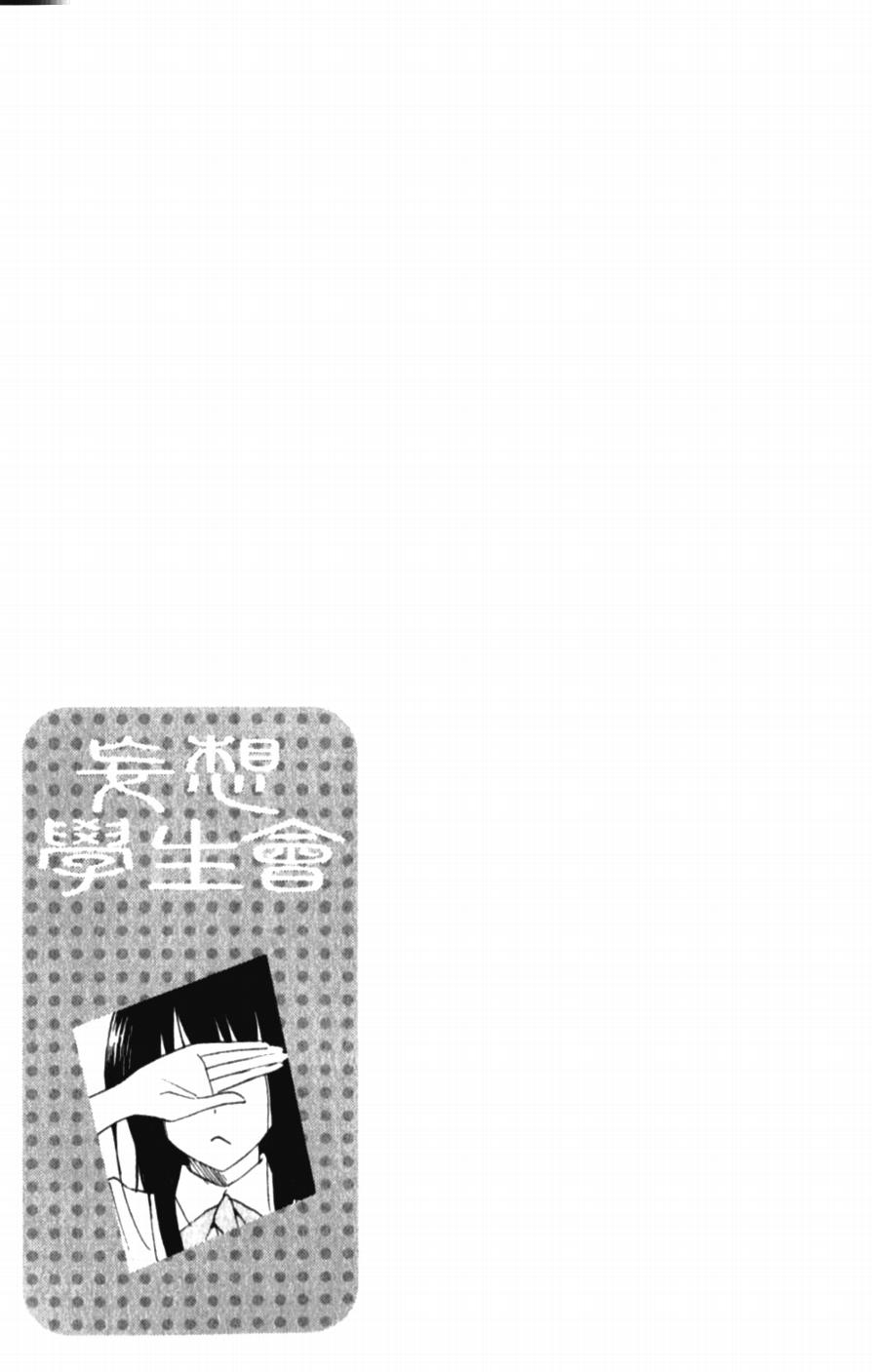 《妄想学生会》漫画最新章节第54话 开放形式免费下拉式在线观看章节第【5】张图片