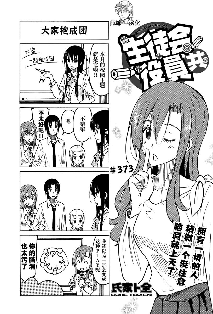 《妄想学生会》漫画最新章节第373话免费下拉式在线观看章节第【1】张图片