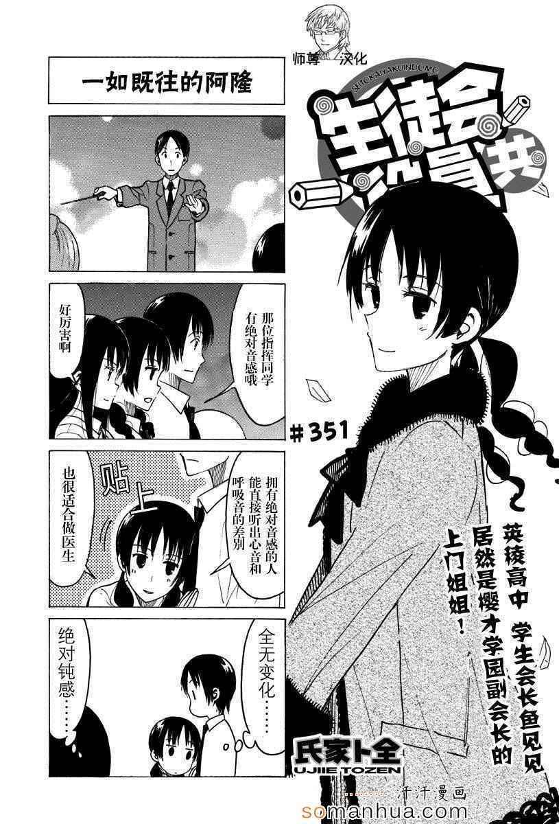 《妄想学生会》漫画最新章节第351话免费下拉式在线观看章节第【1】张图片