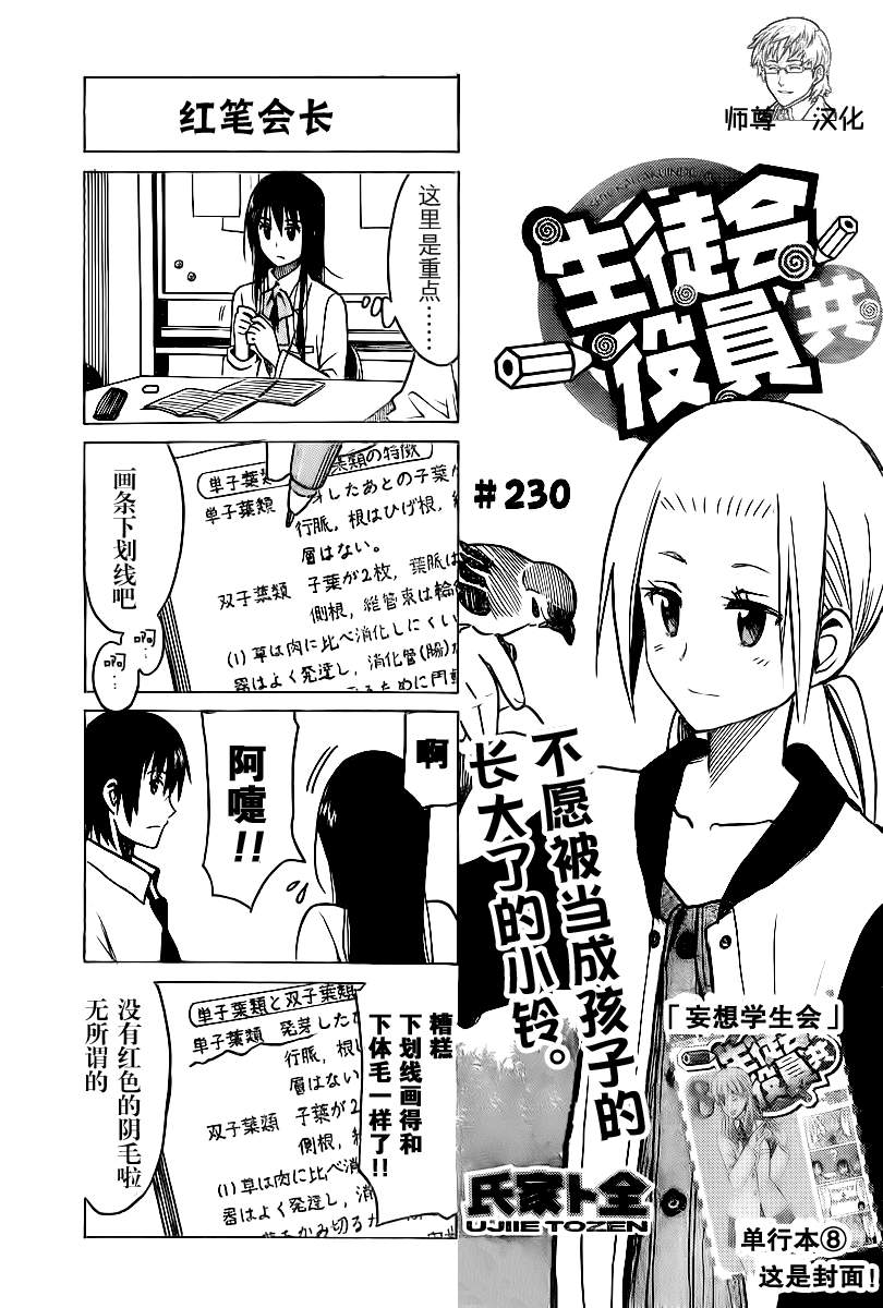 《妄想学生会》漫画最新章节第230话 不愿被当成孩子的长大了的小铃。免费下拉式在线观看章节第【1】张图片