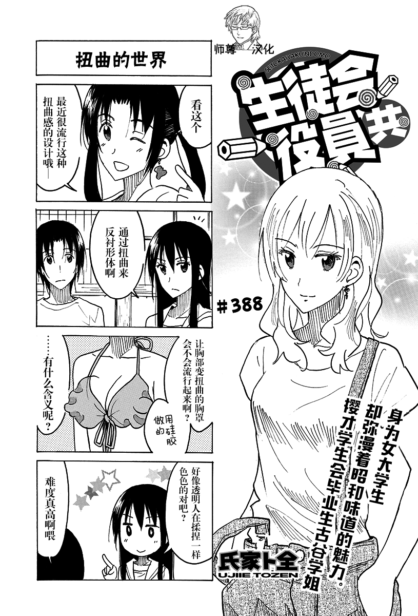 《妄想学生会》漫画最新章节第388话免费下拉式在线观看章节第【1】张图片