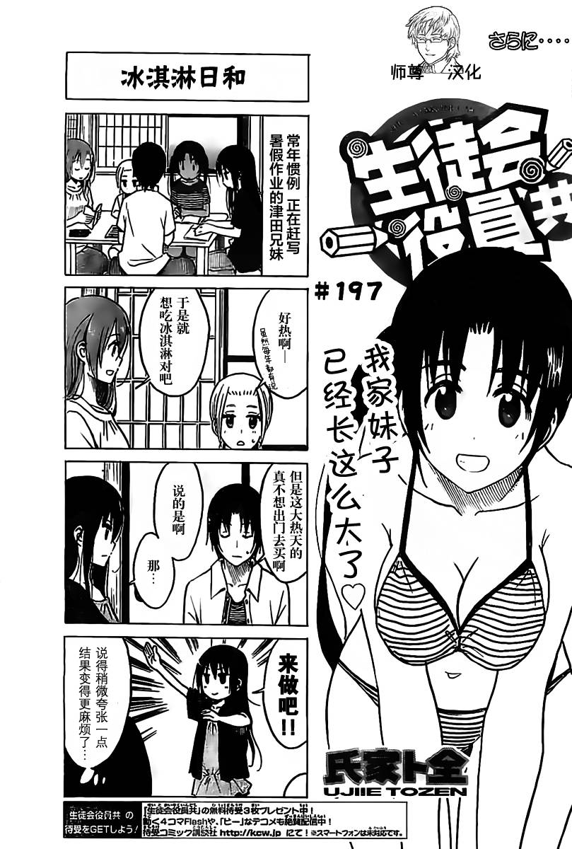 《妄想学生会》漫画最新章节第197话 冰激凌日和免费下拉式在线观看章节第【1】张图片