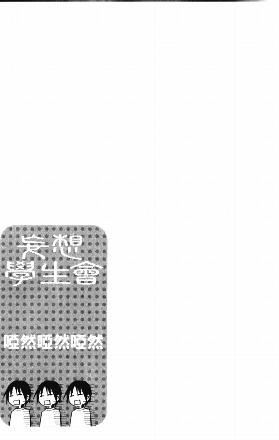 《妄想学生会》漫画最新章节第46话 风流的隆利免费下拉式在线观看章节第【5】张图片