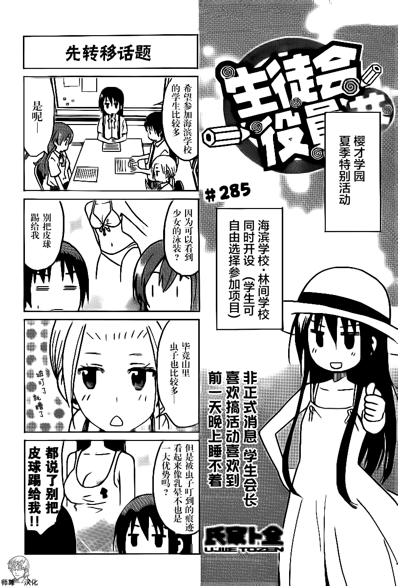 《妄想学生会》漫画最新章节第285话 新转移话题免费下拉式在线观看章节第【1】张图片