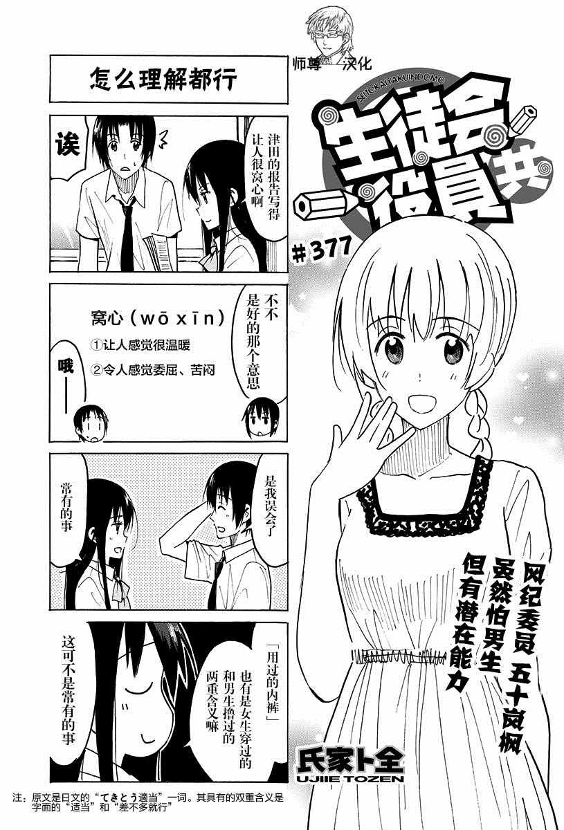 《妄想学生会》漫画最新章节第377话免费下拉式在线观看章节第【1】张图片