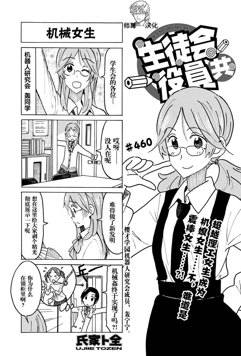 《妄想学生会》漫画最新章节第460话免费下拉式在线观看章节第【1】张图片