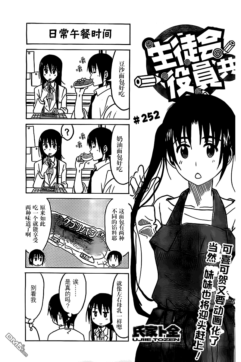 《妄想学生会》漫画最新章节第252话免费下拉式在线观看章节第【1】张图片