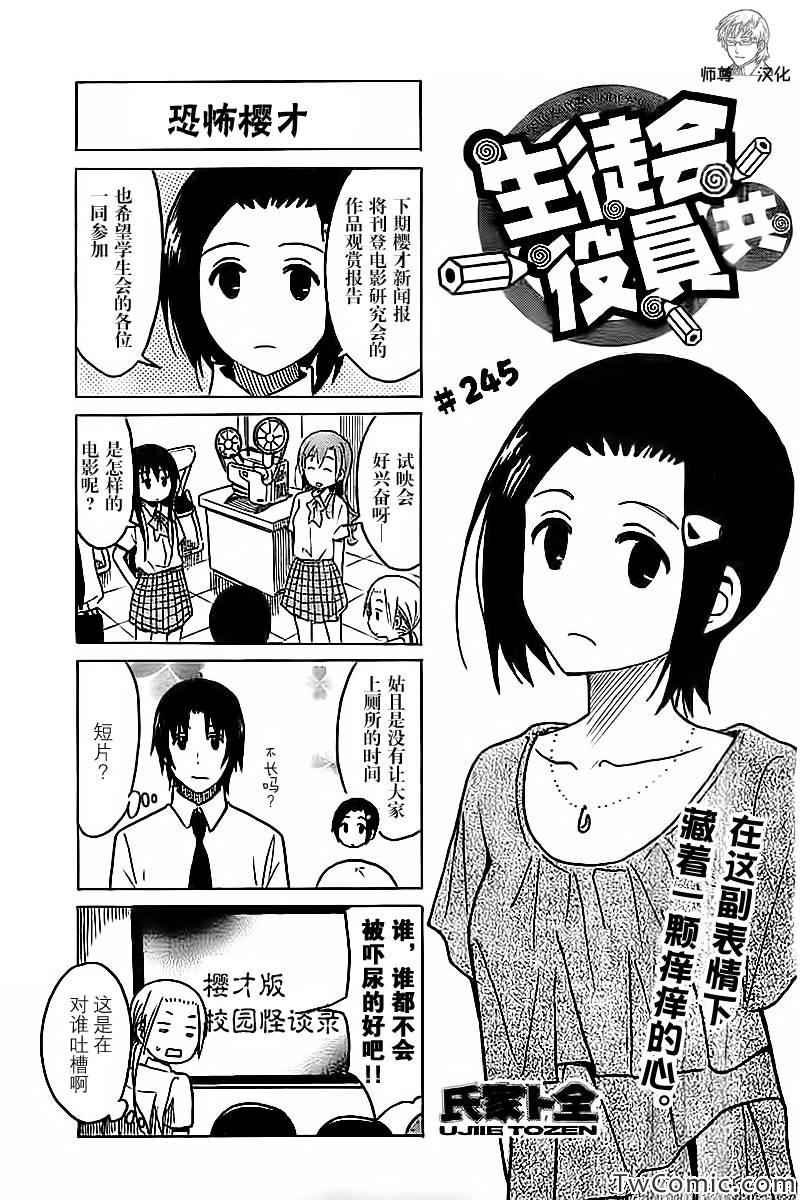 《妄想学生会》漫画最新章节第245话免费下拉式在线观看章节第【1】张图片