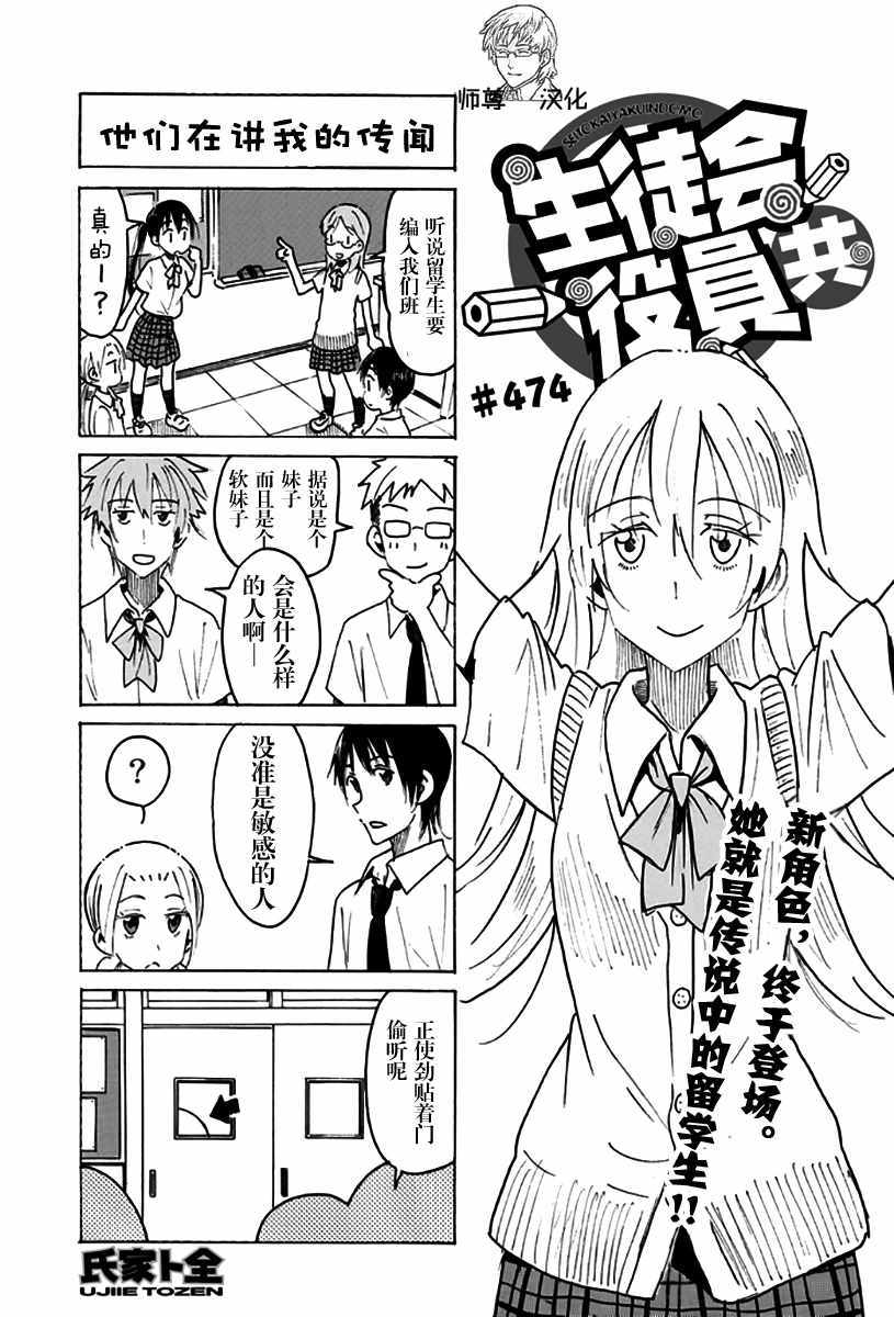 《妄想学生会》漫画最新章节第474话免费下拉式在线观看章节第【1】张图片