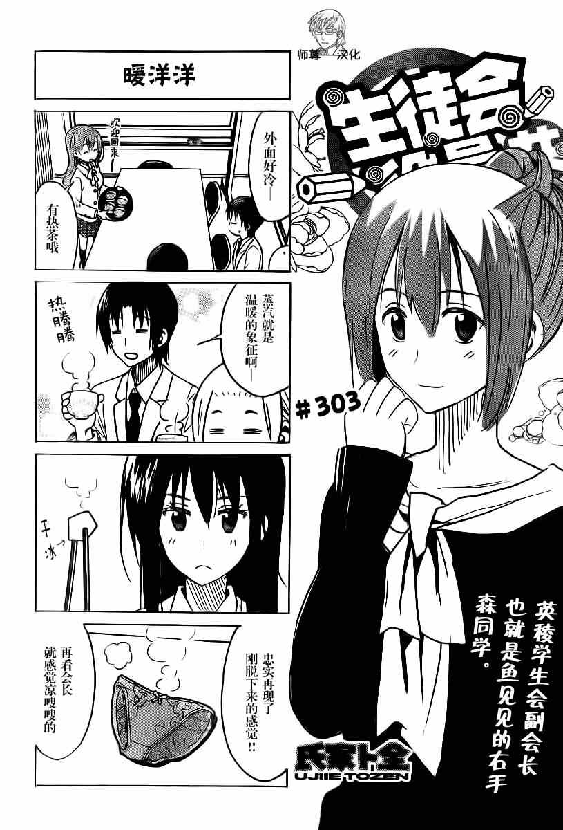 《妄想学生会》漫画最新章节第303话免费下拉式在线观看章节第【1】张图片