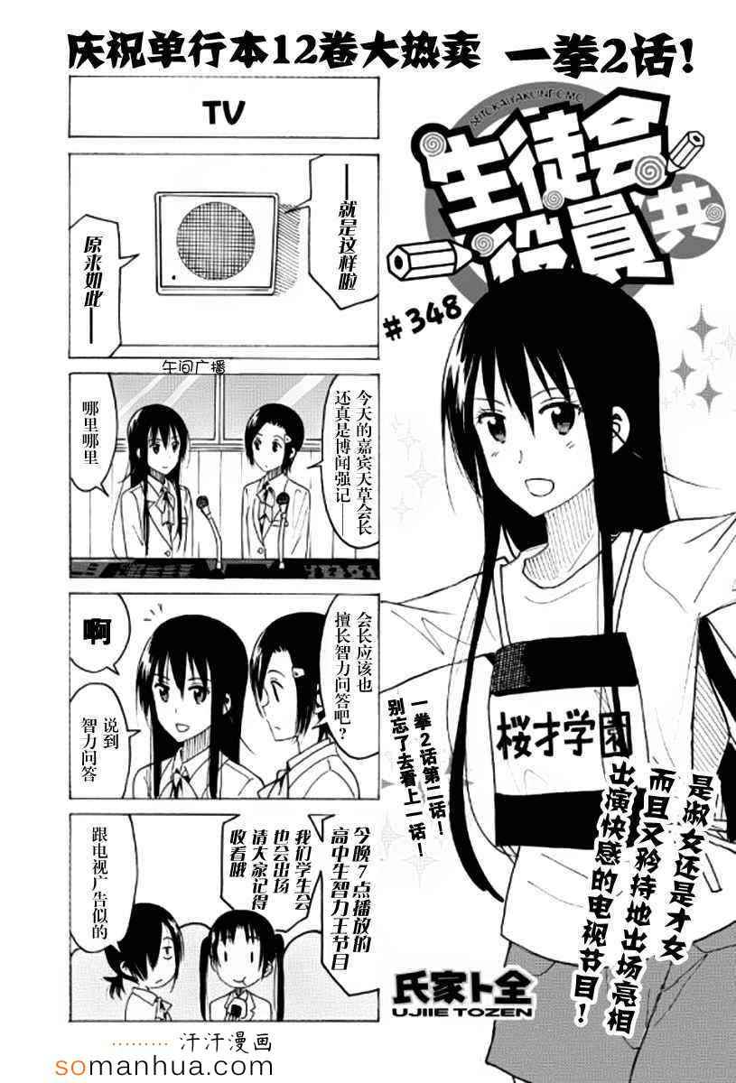 《妄想学生会》漫画最新章节第348话免费下拉式在线观看章节第【1】张图片