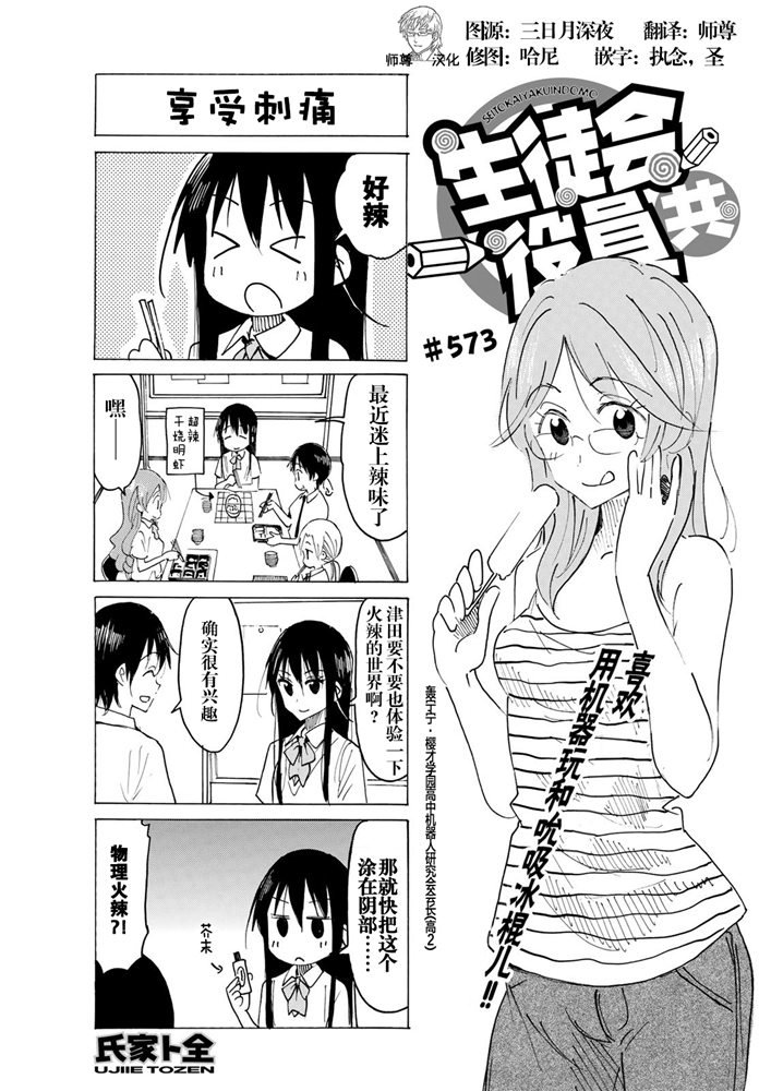 《妄想学生会》漫画最新章节第573话免费下拉式在线观看章节第【1】张图片