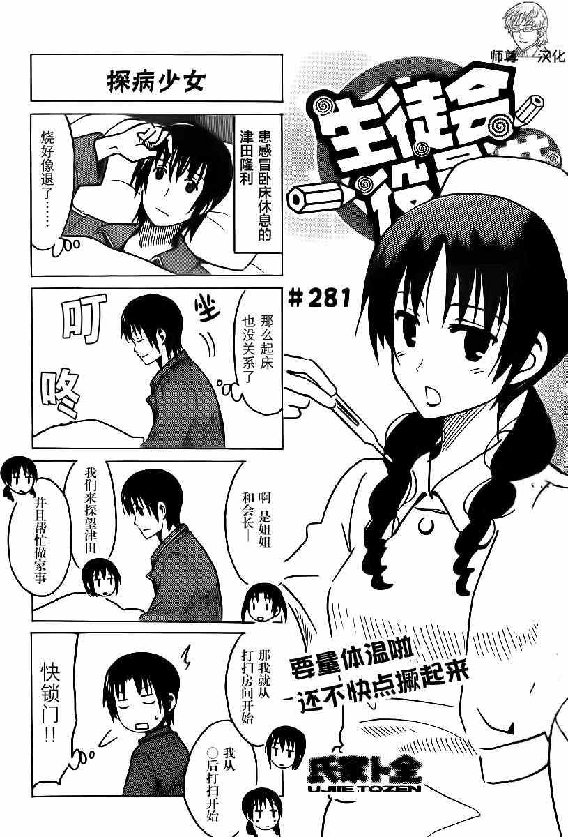 《妄想学生会》漫画最新章节第281话免费下拉式在线观看章节第【1】张图片