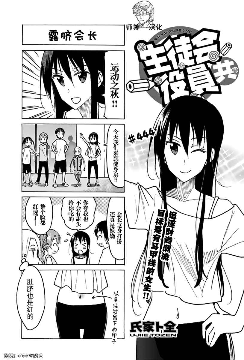 《妄想学生会》漫画最新章节第444话免费下拉式在线观看章节第【1】张图片
