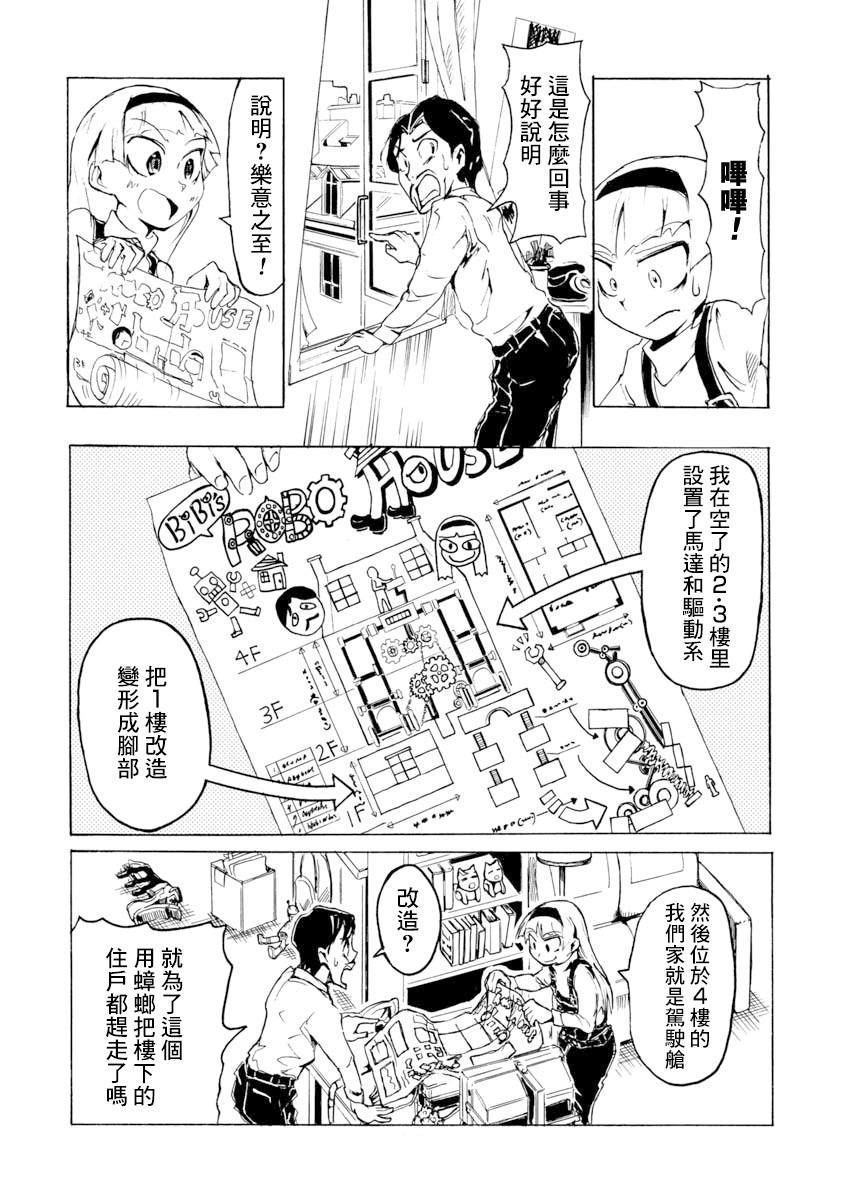 《哔哔式步行住宅》漫画最新章节第1话免费下拉式在线观看章节第【18】张图片