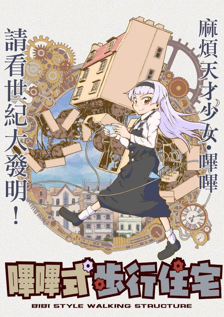 《哔哔式步行住宅》漫画最新章节第1话免费下拉式在线观看章节第【1】张图片