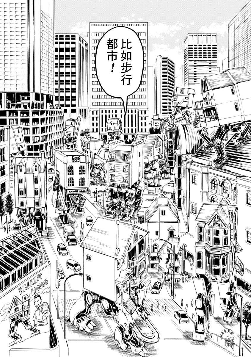 《哔哔式步行住宅》漫画最新章节第1话免费下拉式在线观看章节第【41】张图片