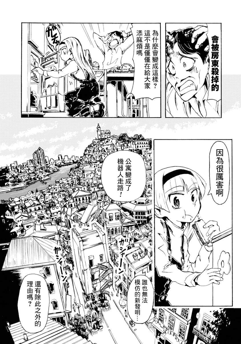 《哔哔式步行住宅》漫画最新章节第1话免费下拉式在线观看章节第【19】张图片