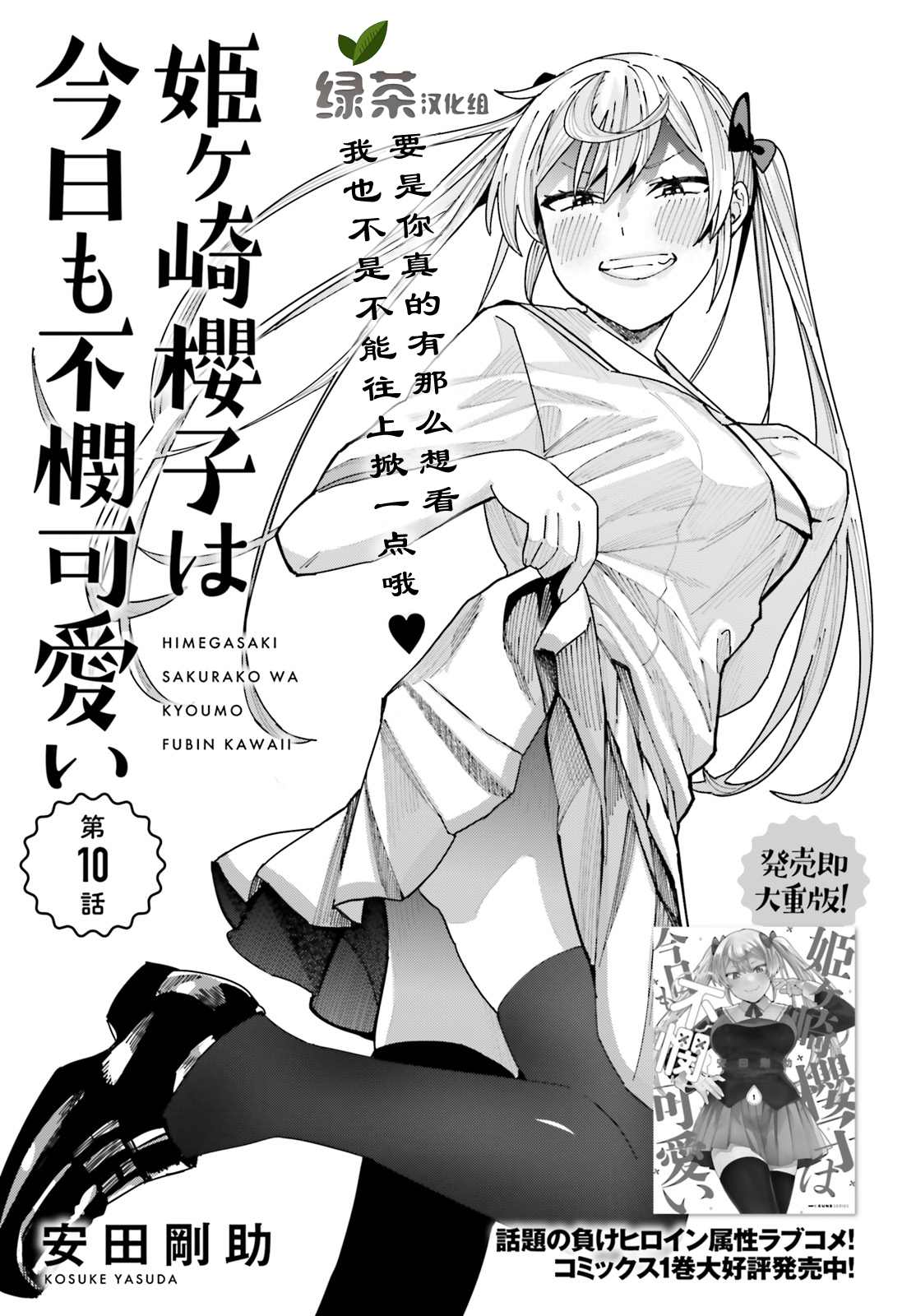 《姬之崎樱子今天也惹人怜爱》漫画最新章节第10话免费下拉式在线观看章节第【1】张图片