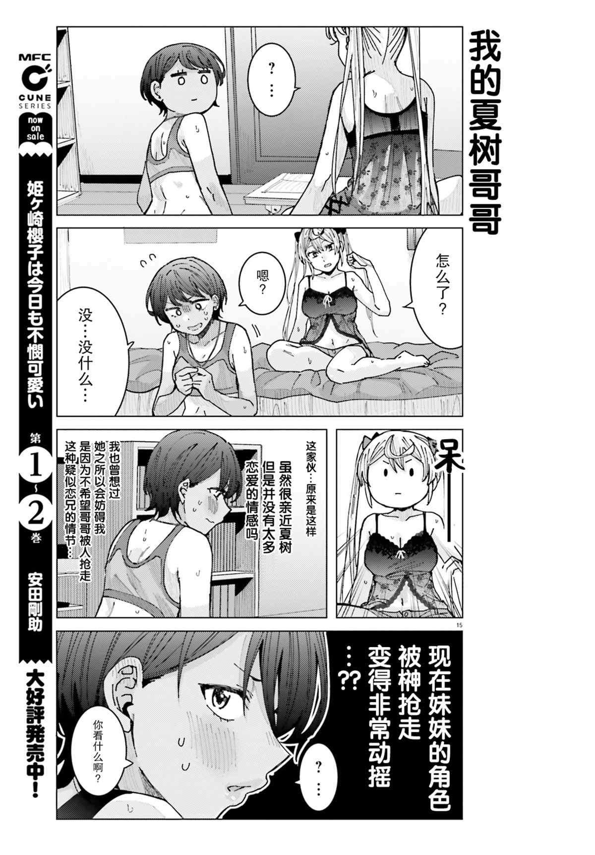 《姬之崎樱子今天也惹人怜爱》漫画最新章节第16话免费下拉式在线观看章节第【16】张图片