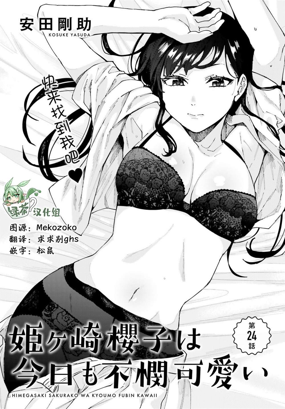 《姬之崎樱子今天也惹人怜爱》漫画最新章节第24话免费下拉式在线观看章节第【1】张图片