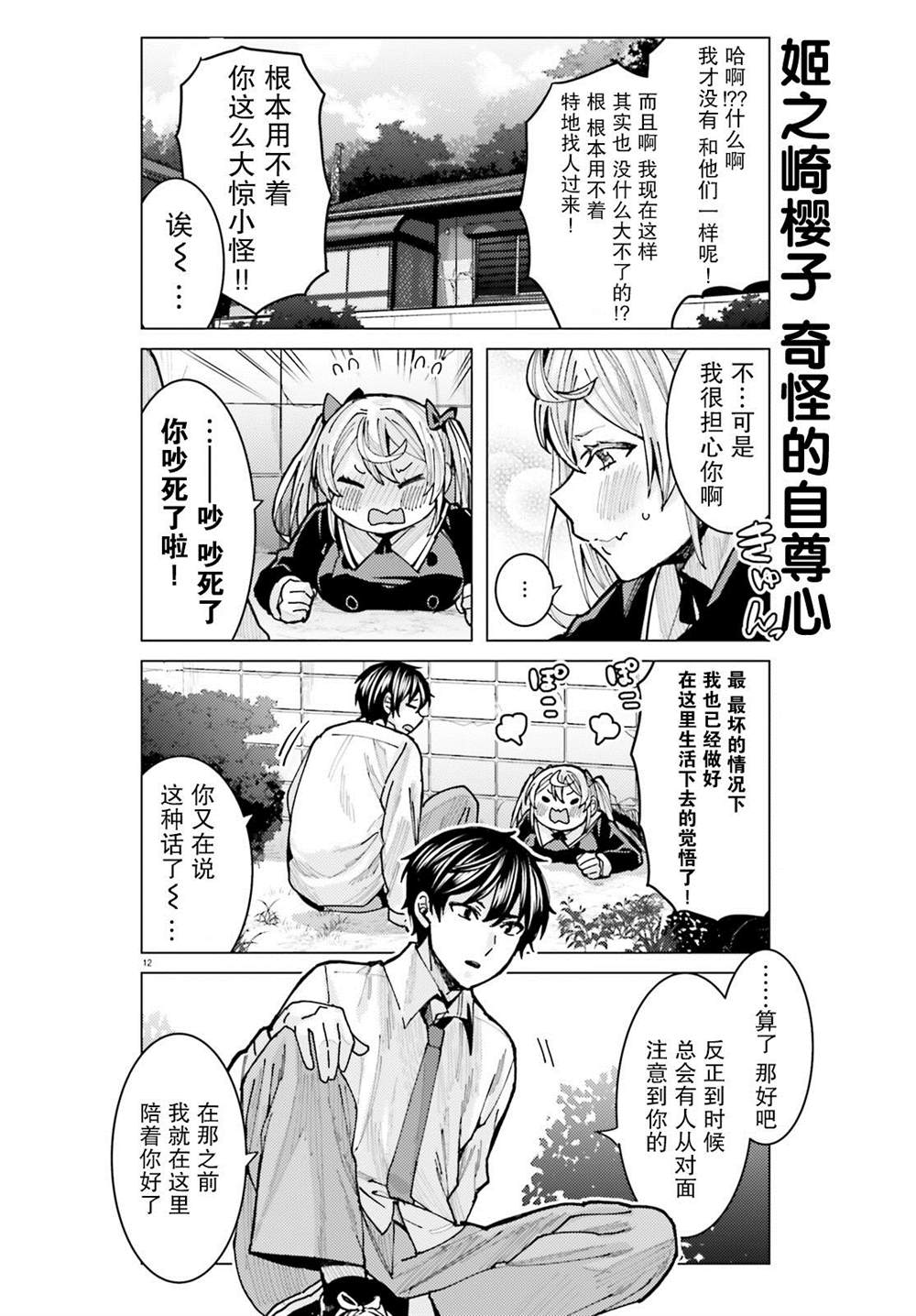 《姬之崎樱子今天也惹人怜爱》漫画最新章节第6话免费下拉式在线观看章节第【12】张图片