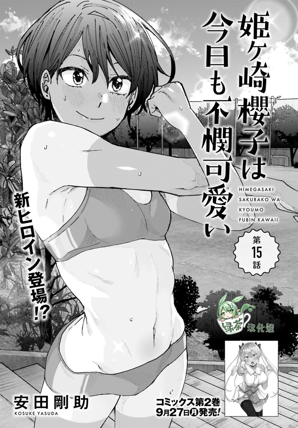 《姬之崎樱子今天也惹人怜爱》漫画最新章节第15话免费下拉式在线观看章节第【1】张图片